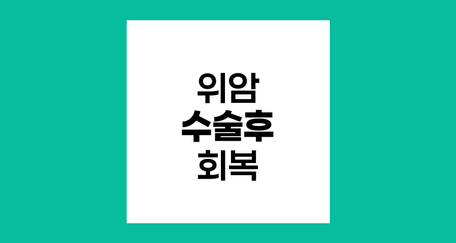 위암 수술 후 위장 기능 회복과 이식의 현실