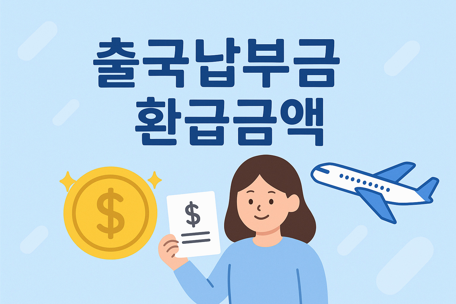출국납부금 환급&amp;#44; 놓치면 손해!