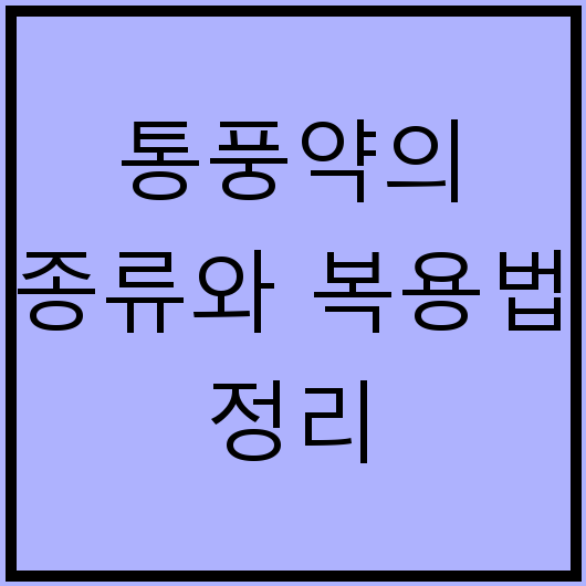 통풍약의 종류와 복용법 정리