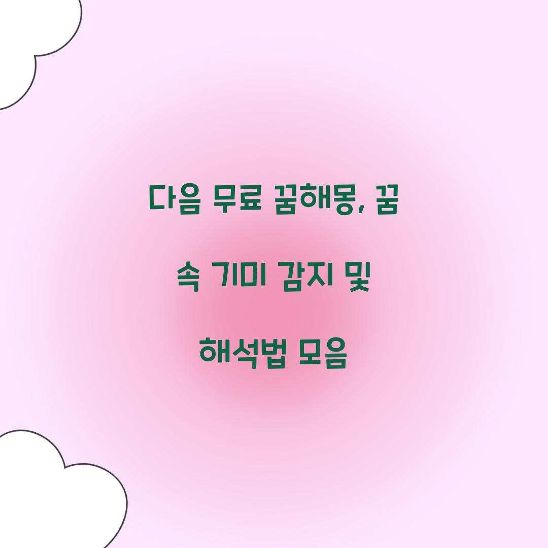다음 무료 꿈해몽