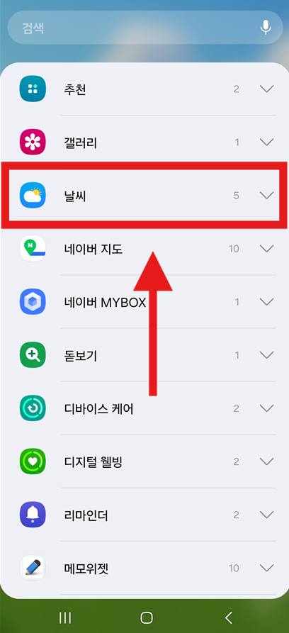 방법 3: 위젯 목록에서 날씨 앱 찾기