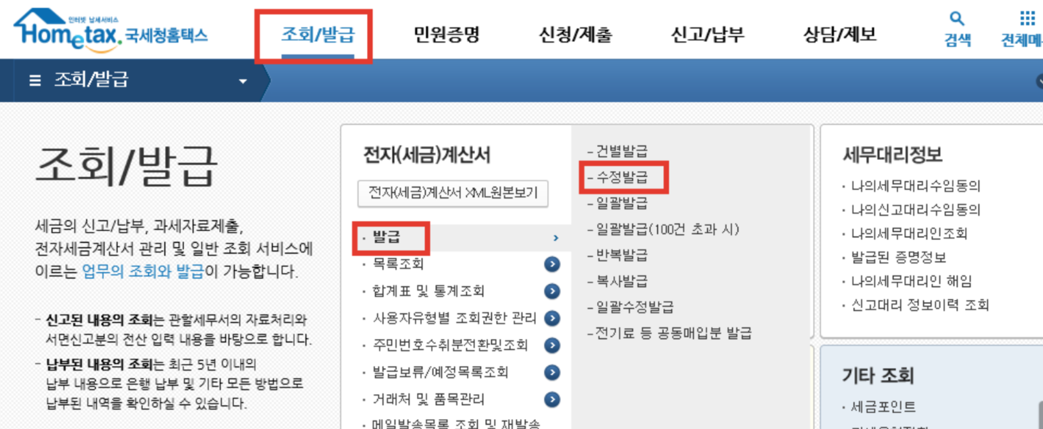 홈택스 수정계산서 발급방법
