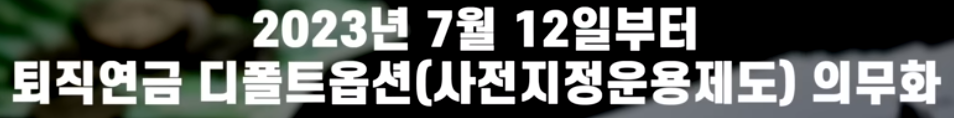 퇴직연금 디폴트 옵션