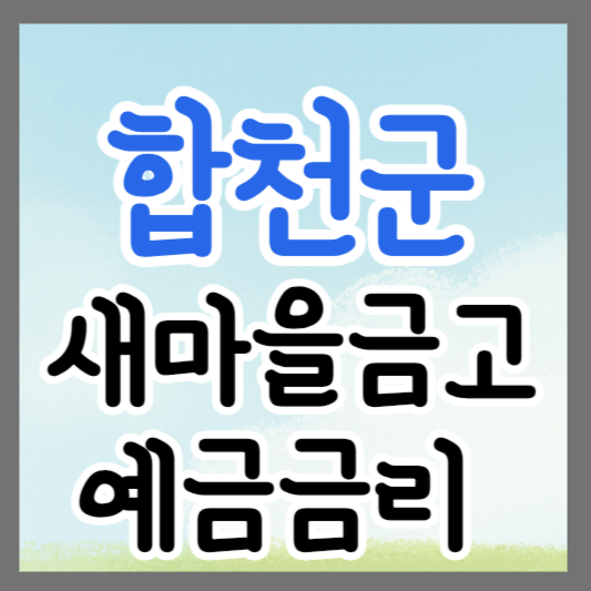 경남 합천군 새마을금고 정기예금 금리 높은 곳 추천 ❘ 금리비교 ❘ 특판 ❘ 적금금리
