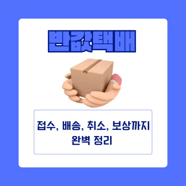 반값택배