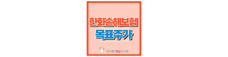 한화손해보험 썸네일