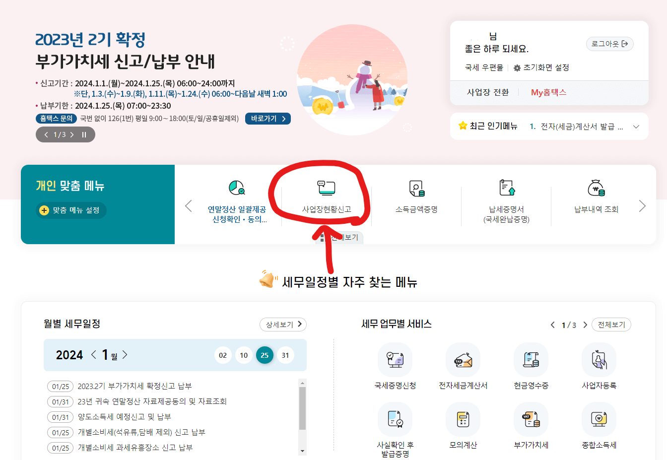사업장현황신고방법2