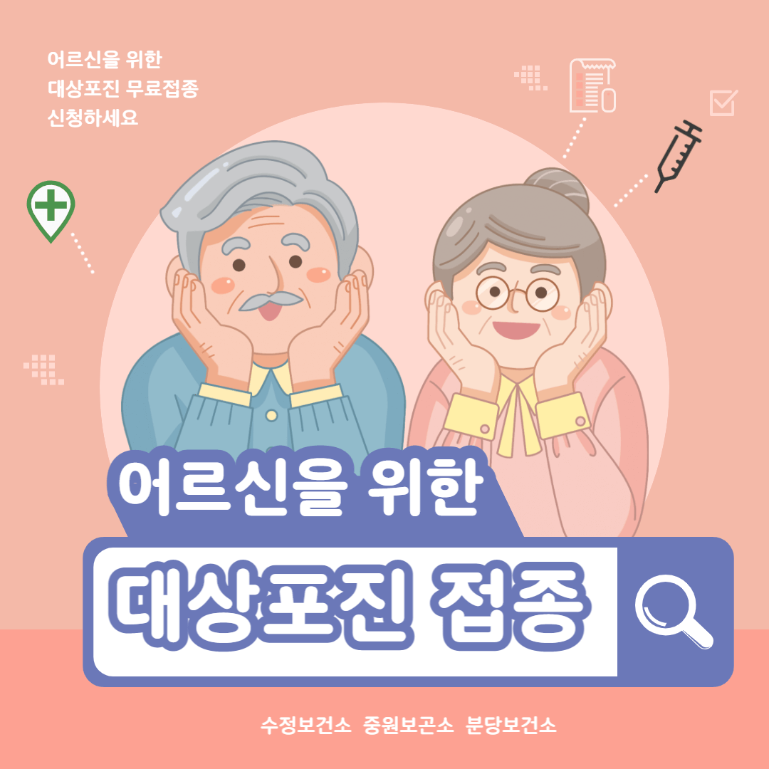 성남시 취약계층 어르신 대상포진 무료 예방접종 5월