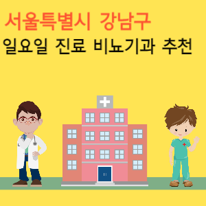 서울 강남구 일요일 진료 비뇨기과 추천
