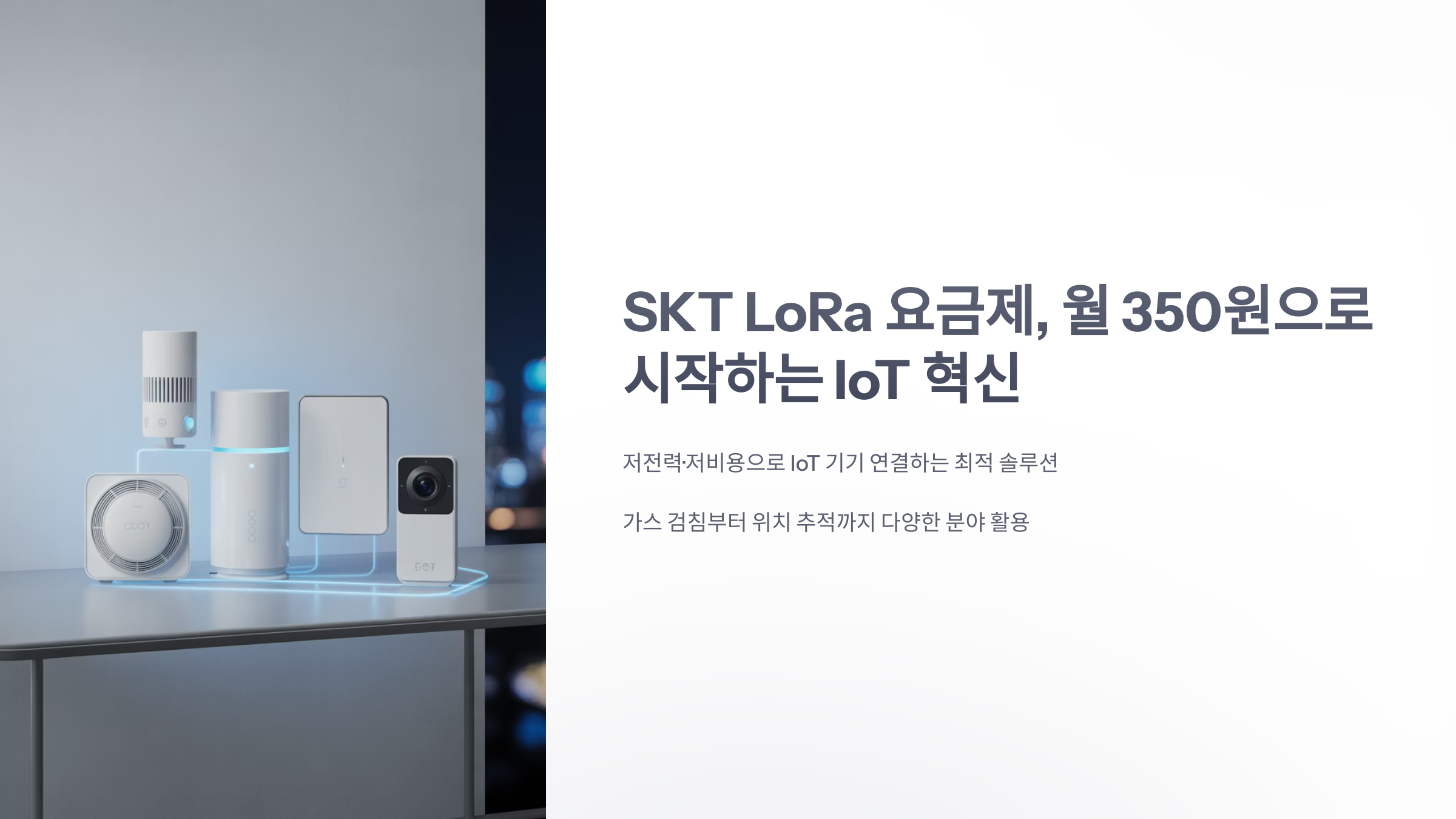 참조-skt-lora-요금제-1