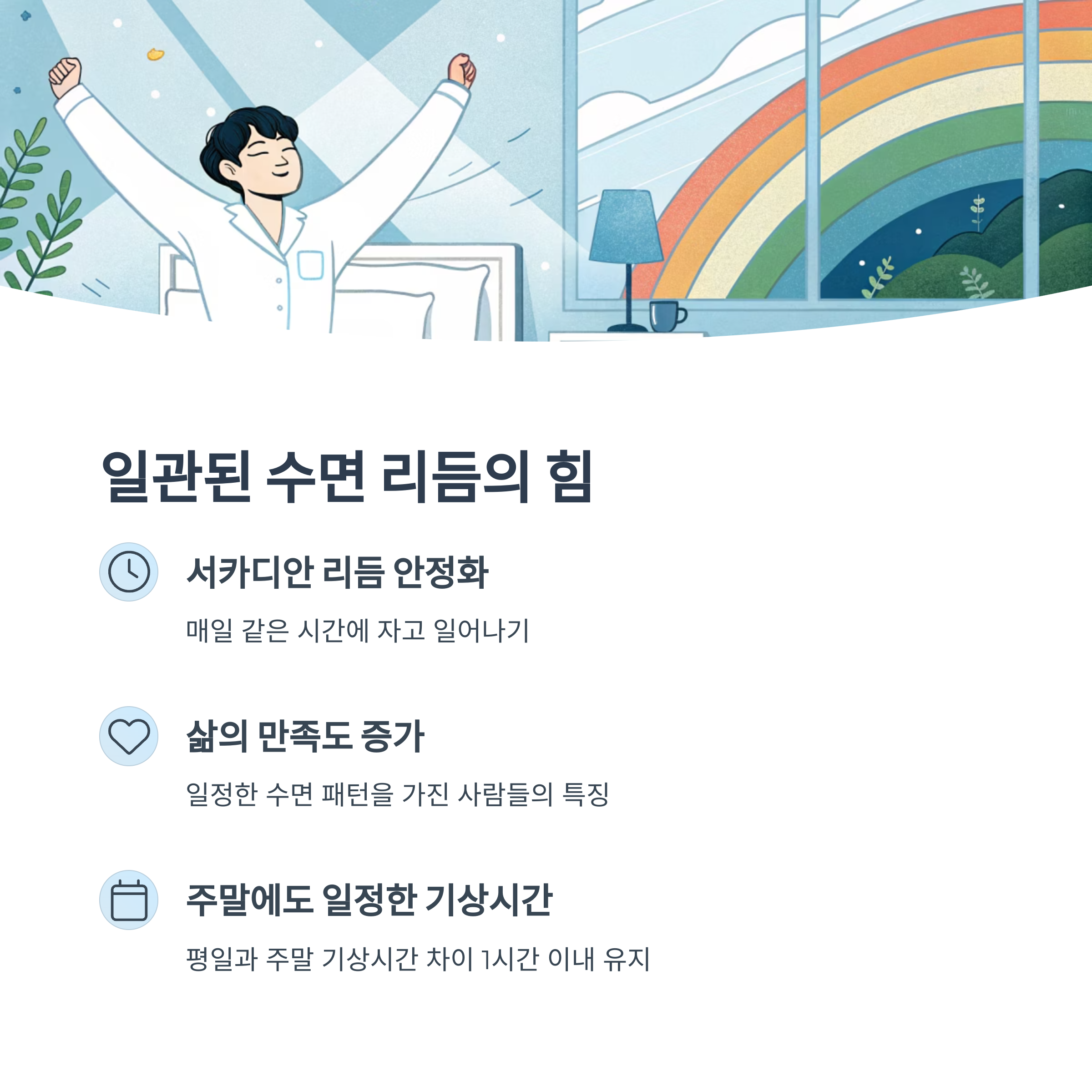일관된 수면 리듬의 힘
