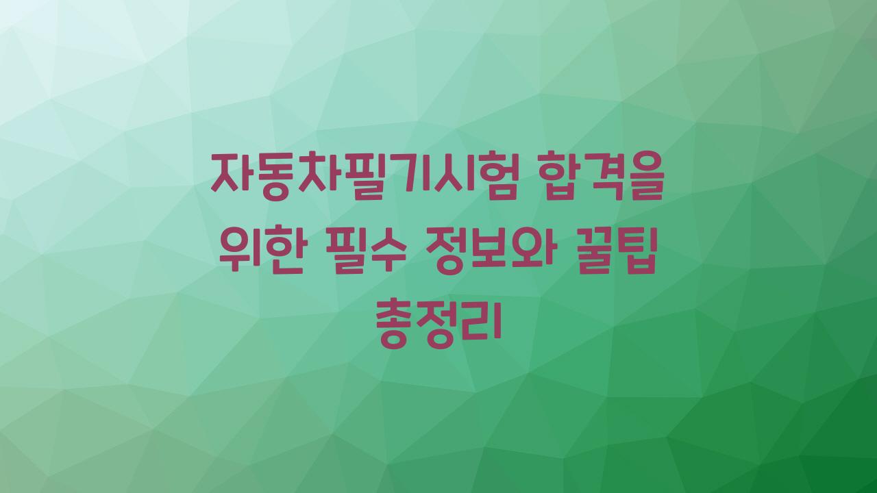 자동차필기시험