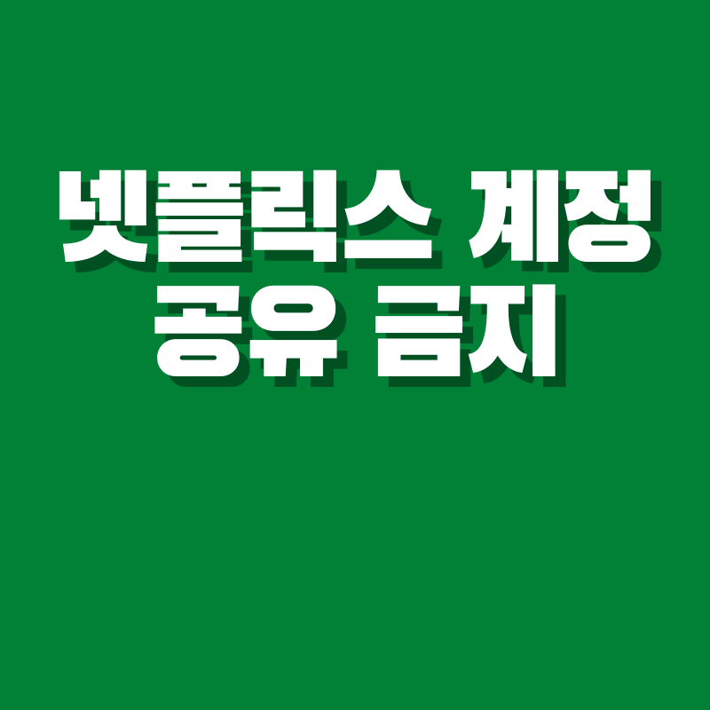 넷플릭스 계정공유 금지