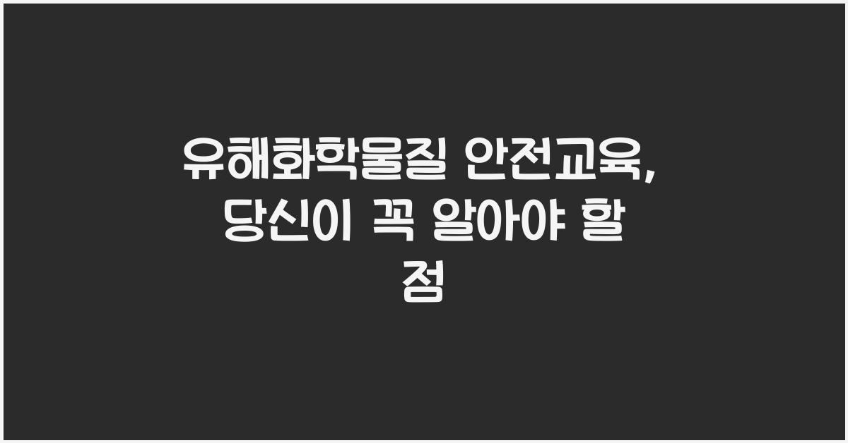 유해화학물질 안전교육