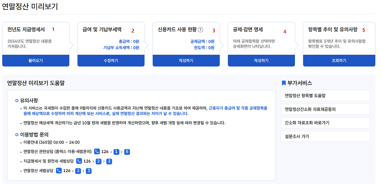 연말정산 미리보기 서비스