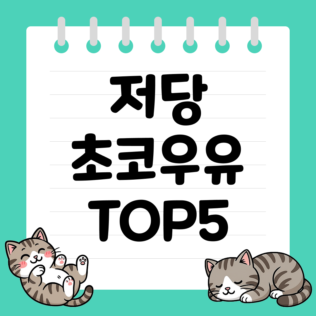 아이도 어른도 좋아하는 건강한 달콤함, 저당 초코우유 추천 순위 TOP5