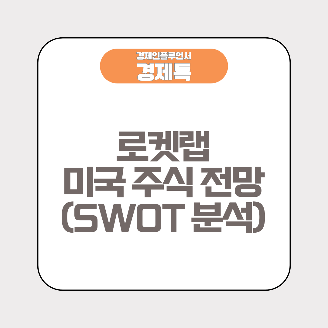 로켓랩 미국 주식 전망 (SWOT 분석)