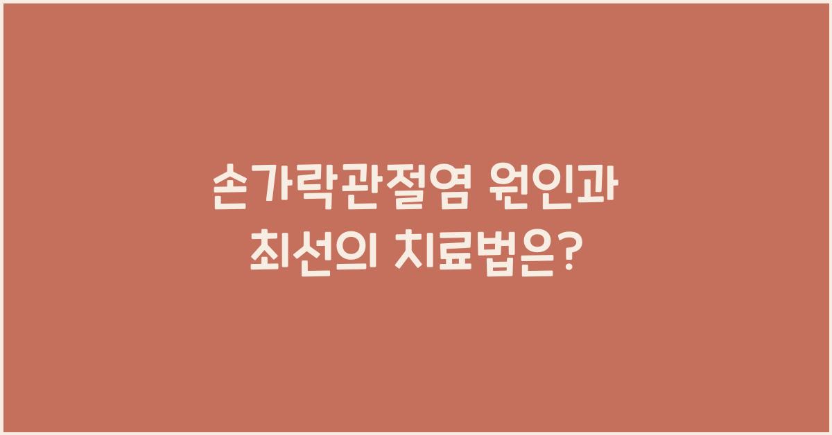 손가락관절염