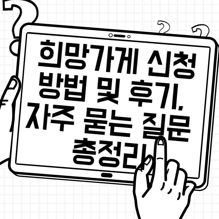희망가게 신청방법 및 후기, 자주 묻는 질문5 총정리