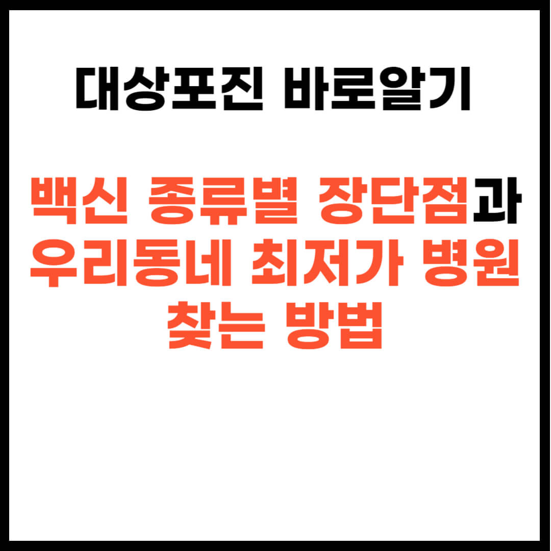 대상포진 예방접종 가격 장단점 및 가격싼곳