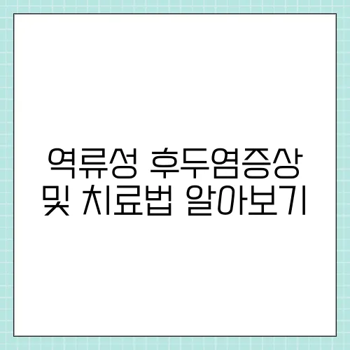 역류성 후두염증상 및 치료법 알아보기