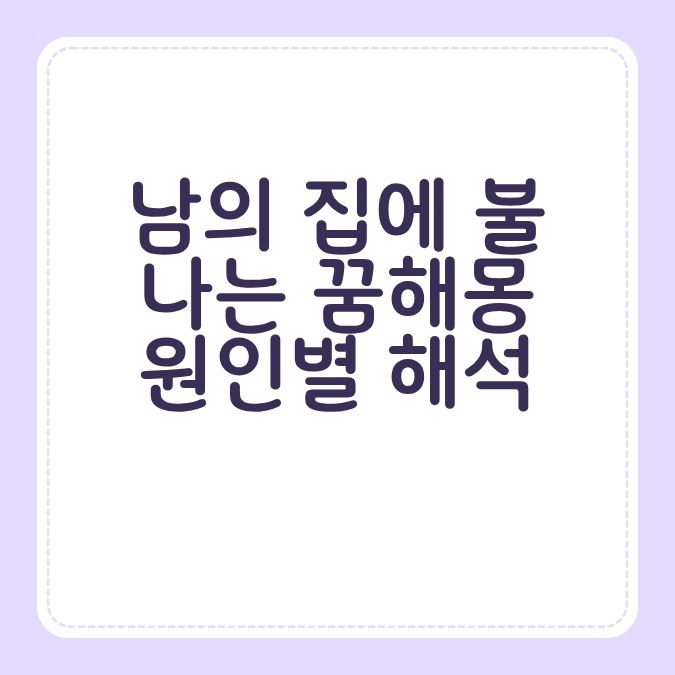 남의 집에 불나는 꿈해몽 원인별 해석