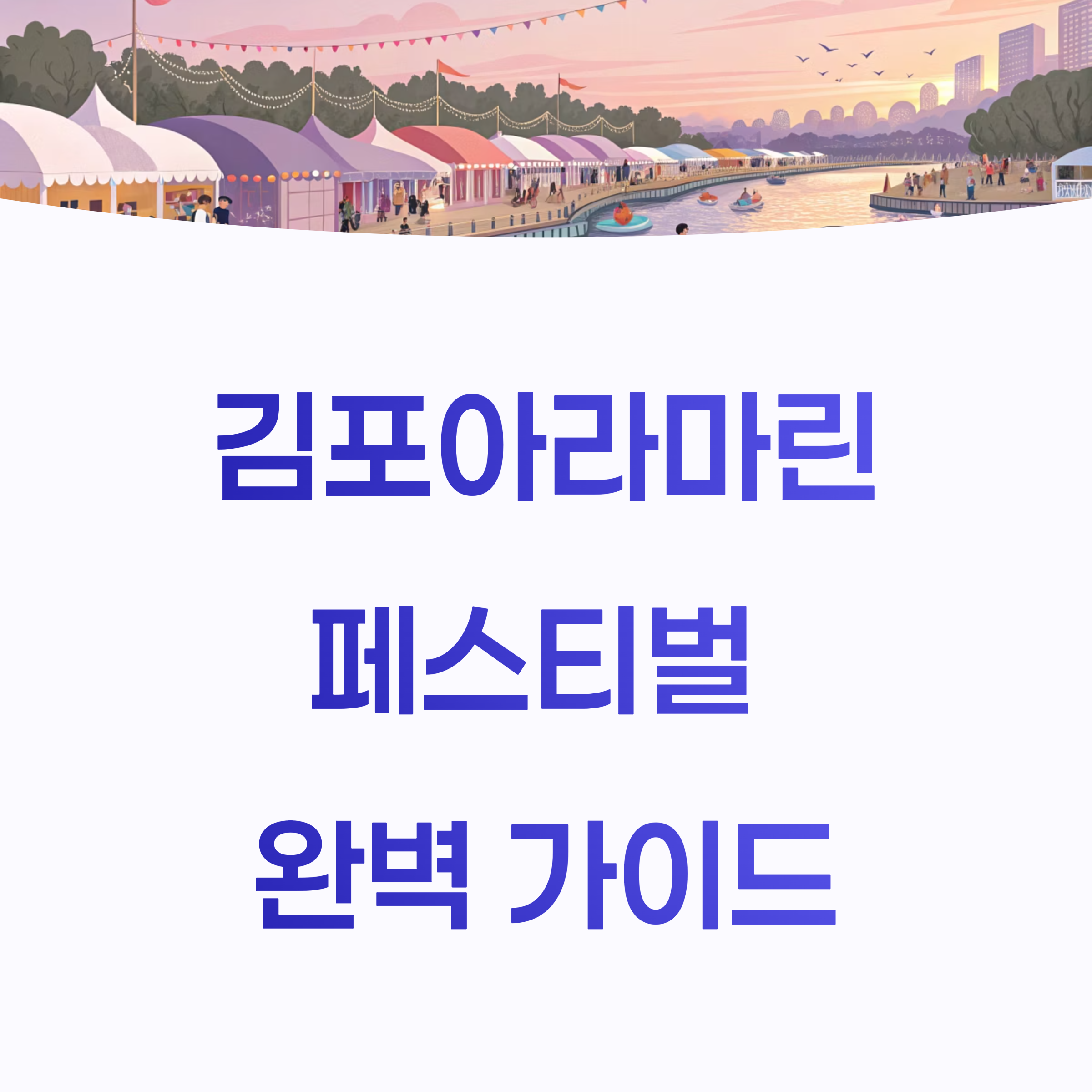 2025 김포아라마린페스티벌