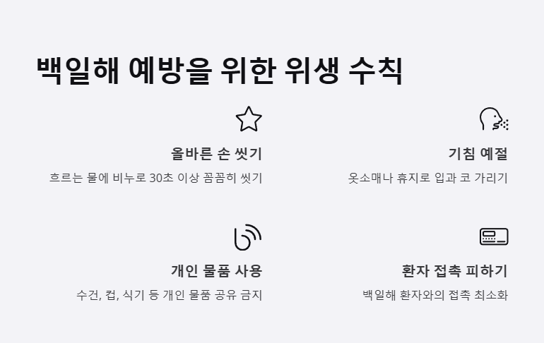 백일해 예방을 위한 위생수칙