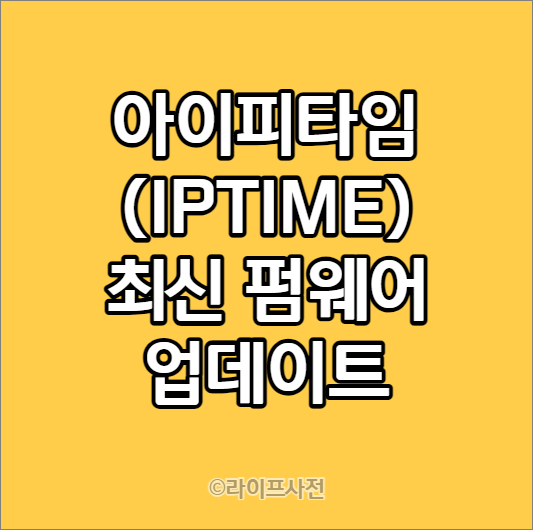 아이피타임(IPTIME) 최신 펌웨어 업데이트
