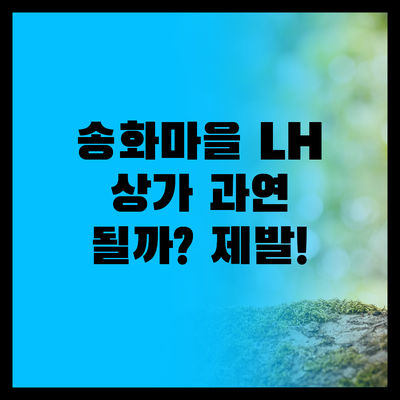광주 송화마을 LH 상가, 다음엔 꼭