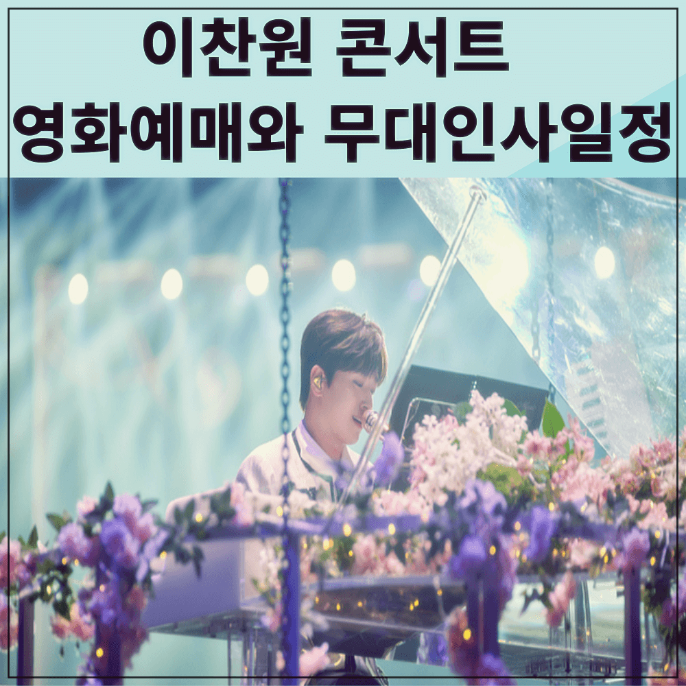 이찬원 콘서트 영화 예매와 무대인사일정