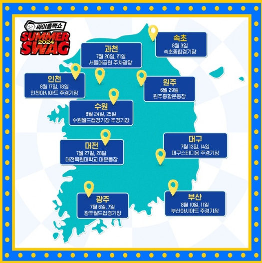 2024년 싸이 흠뻑쇼 공연 일정