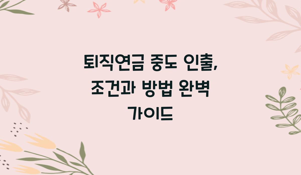 퇴직연금 중도 인출