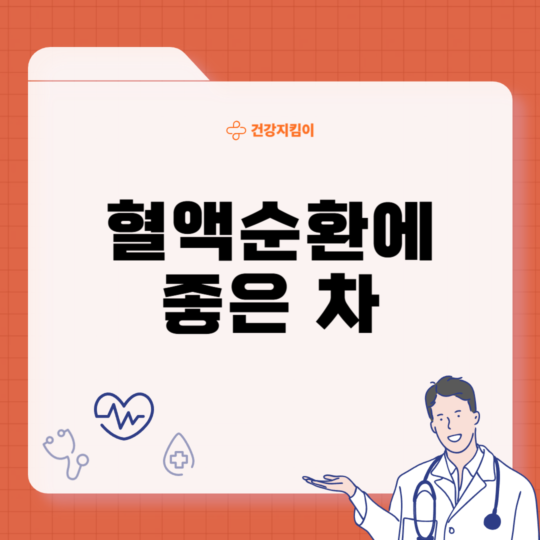 혈액순환에 좋은 차