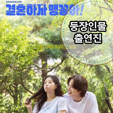 [결혼하자 맹꽁아!] 등장인물-출연진..." 개성 넘치는 캐릭터들의 향연"