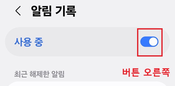 알림 기록 페이지 상단에 사용 중으로 표시되어있음