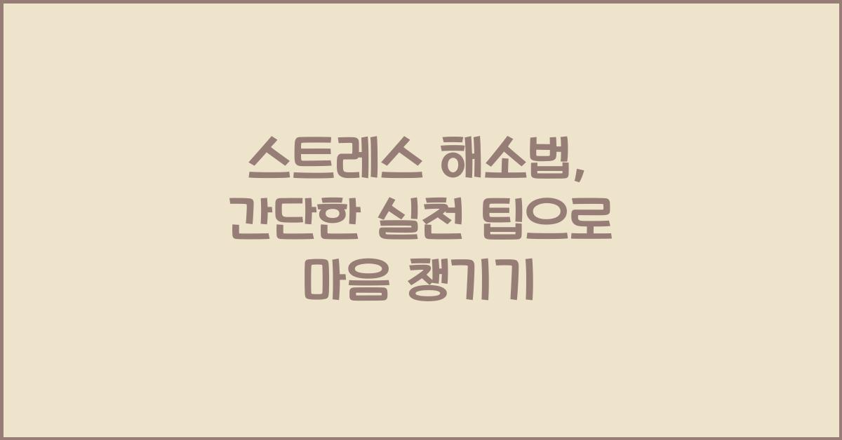 스트레스 해소법, 간단한 실천 팁