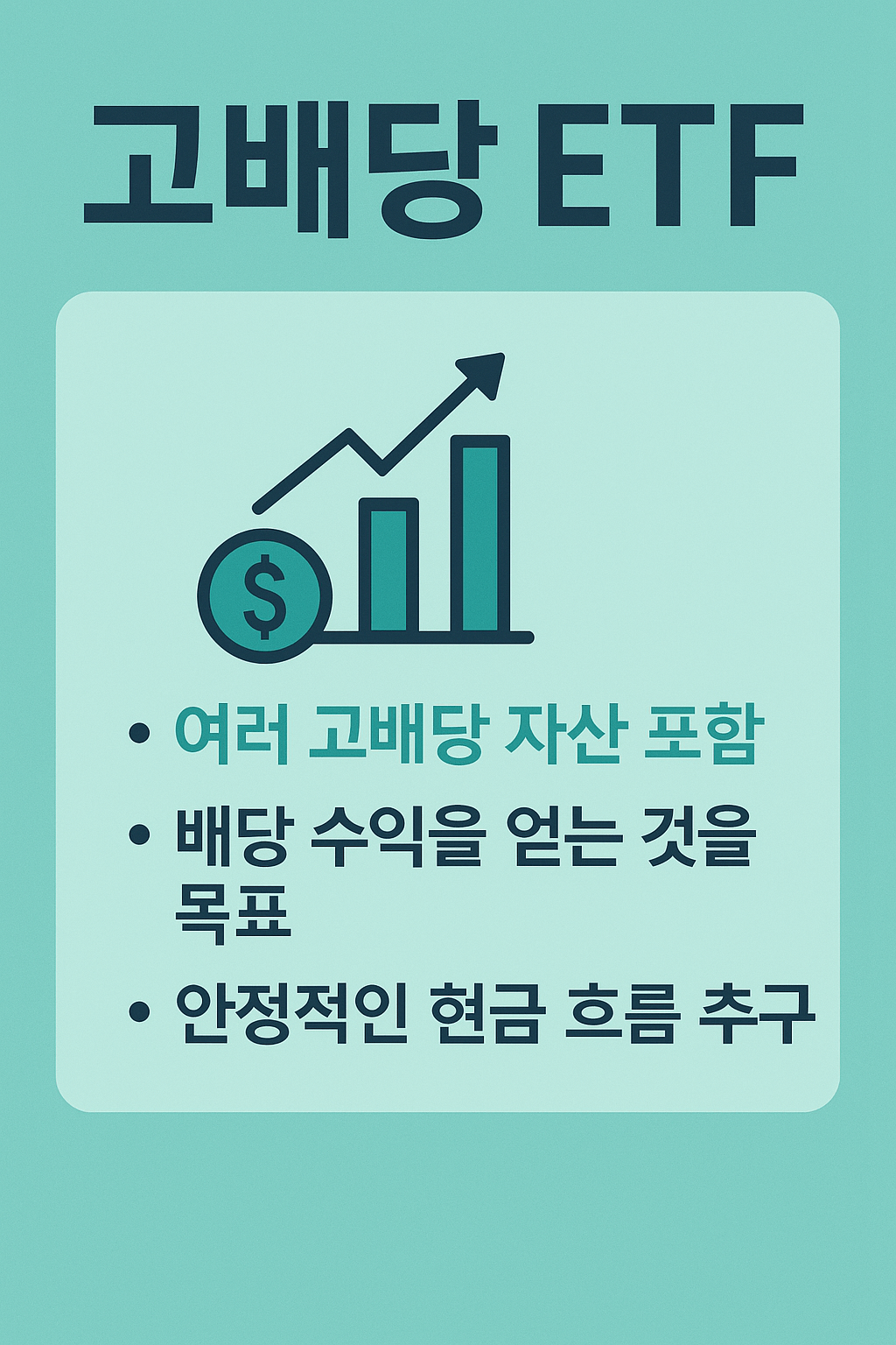 고배당 ETF 개념 요약 인포그래픽