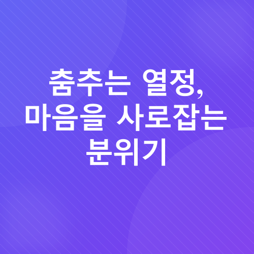 댄스학원 후기_2