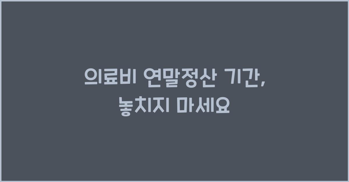 의료비 연말정산 기간