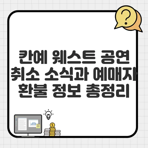 칸예 웨스트 공연 취소 소식과 예매자 환불 정보 총정리