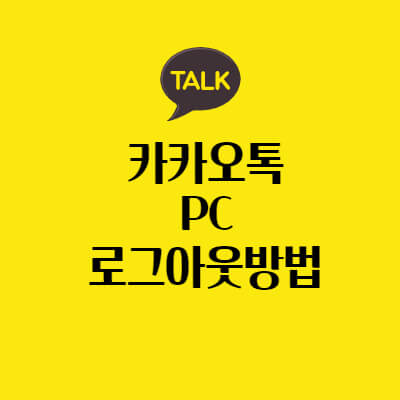 pc-카카오톡-로그아웃-하는-법