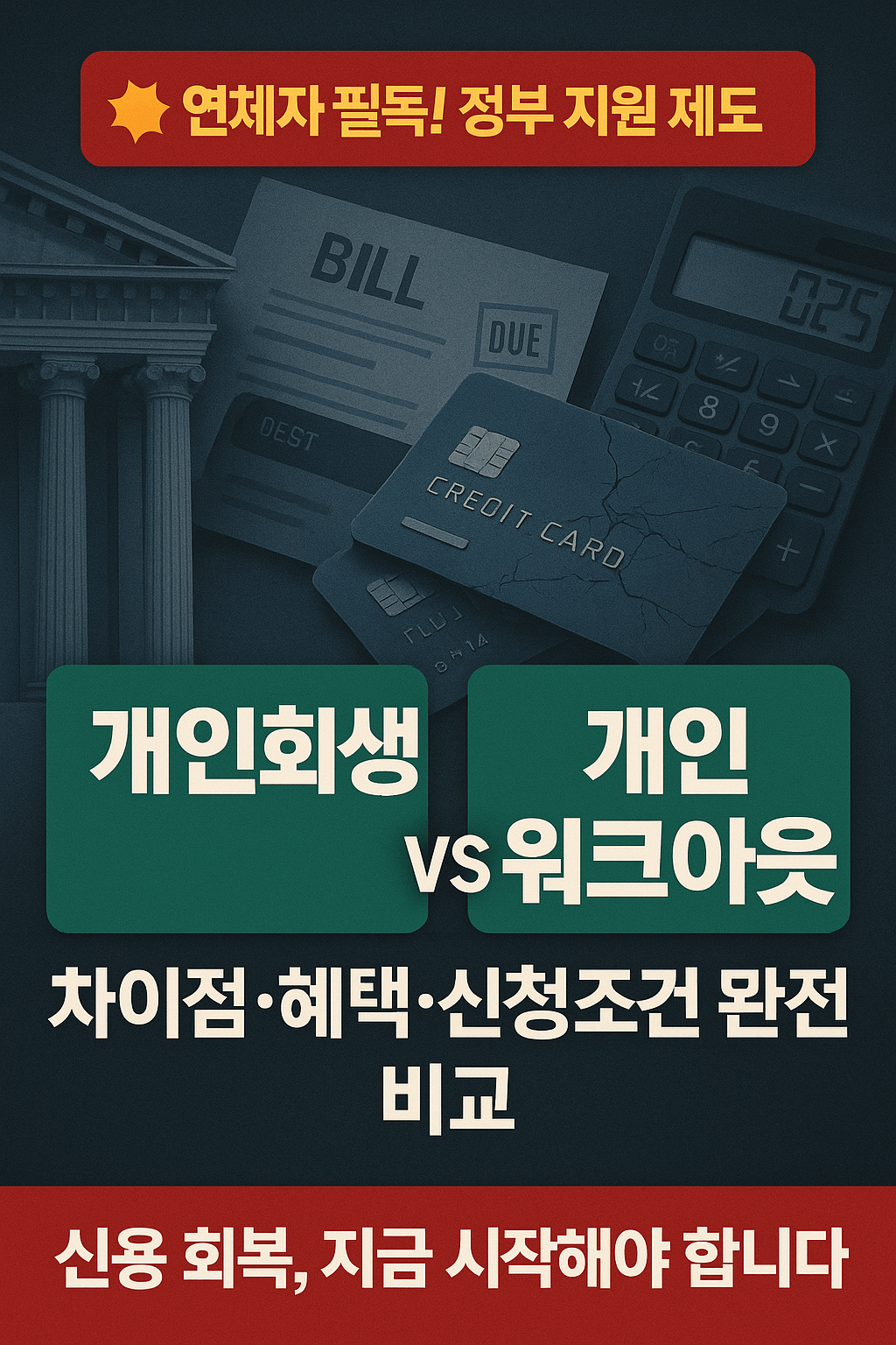 개인회생, 개인워크아웃, 채무조정, 연체자 지원, 신용회복, 법원 회생절차, 신용회복위원회, 채무탕감, 연체이자 감면, 무료 채무상담