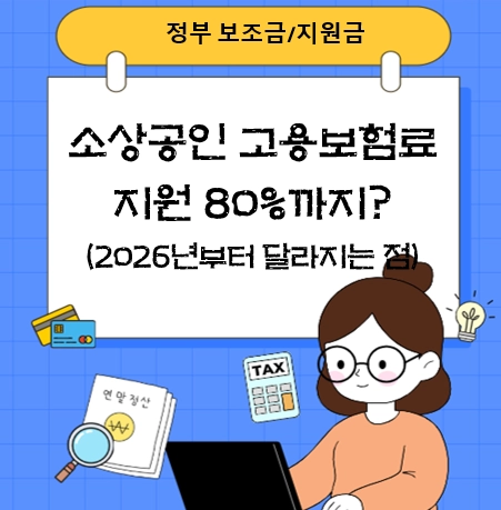 소상공인 고용보험료 지원 2026년부터 달라지는 점 총정리