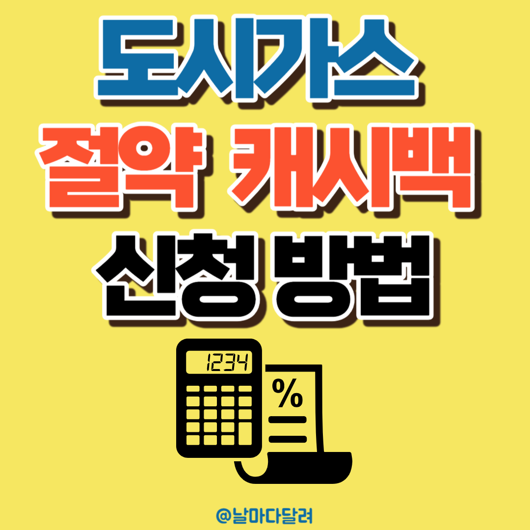 도시가스 절약 캐시백 신청 방법