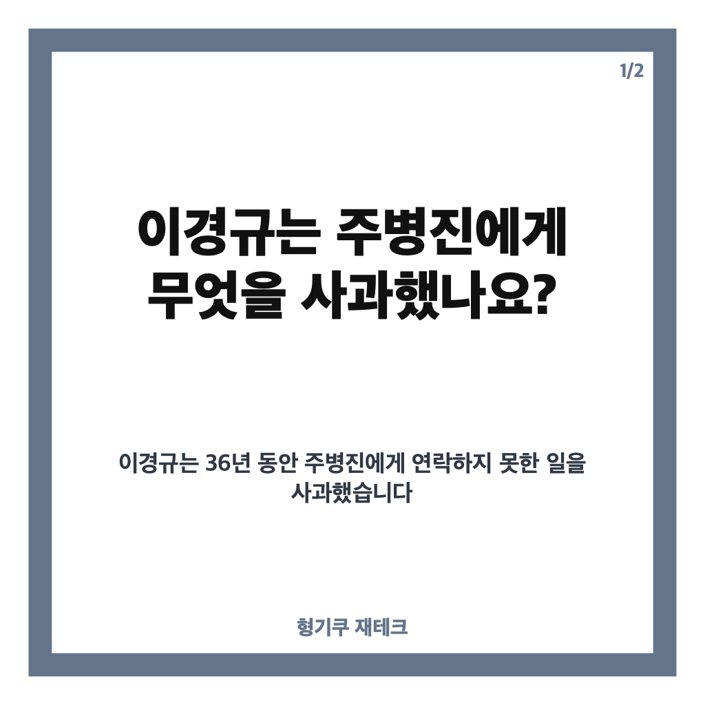 이경규 주병진 사과, 36년 만의 재회에서 전한 말은? 카드뉴스 1