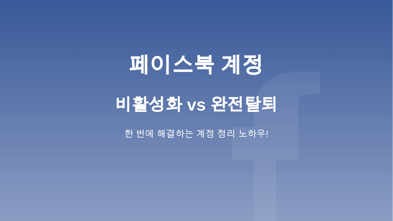 페이스북 비활성화