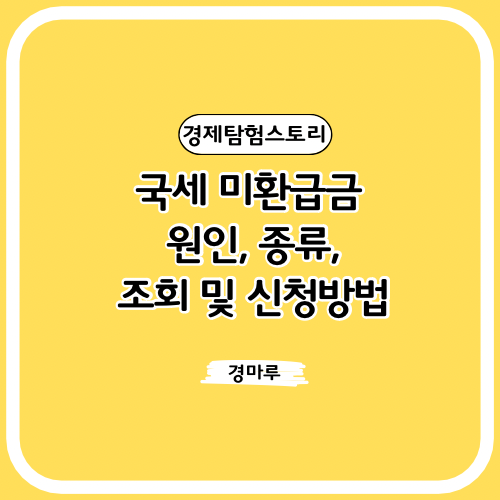 국세 미환급금 원인, 종류, 조회 및 신청방법