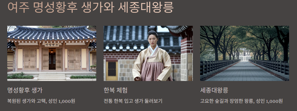 여주 명성황후 생가