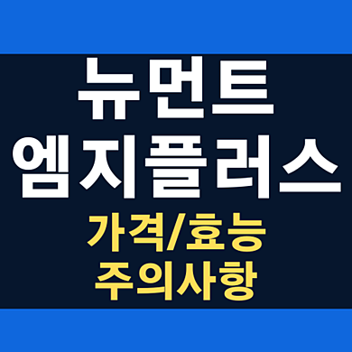 뉴먼트 엠지플러스 가격 효능 설명 썸네일